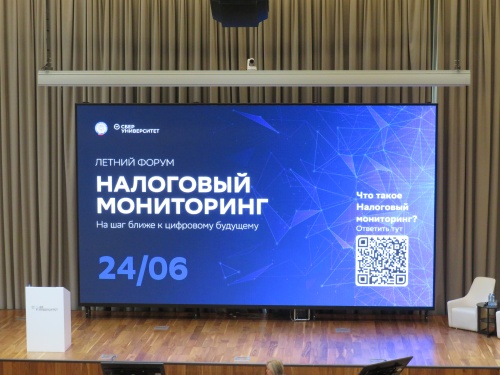 Экономические эффекты от налогового мониторинга и новые тенденции развития обсудили на летнем форуме