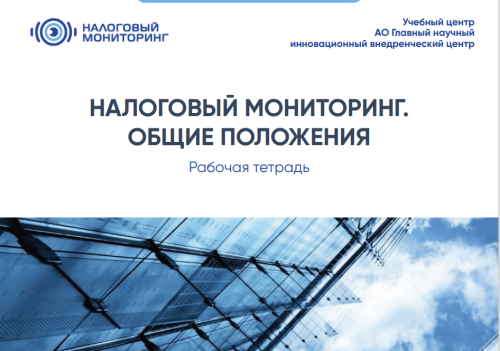 Продолжается набор на вторую волну курсов повышения квалификации по налоговому мониторингу