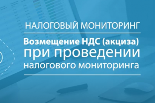 О возмещении НДС и акциза при проведении налогового мониторинга – в новом видеоролике